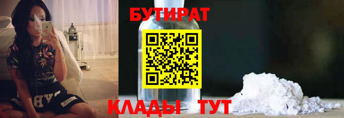 Бутират 1.4BDO  Вход с VPN  Урюпинск 